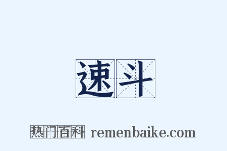 速斗是什么意思的图片